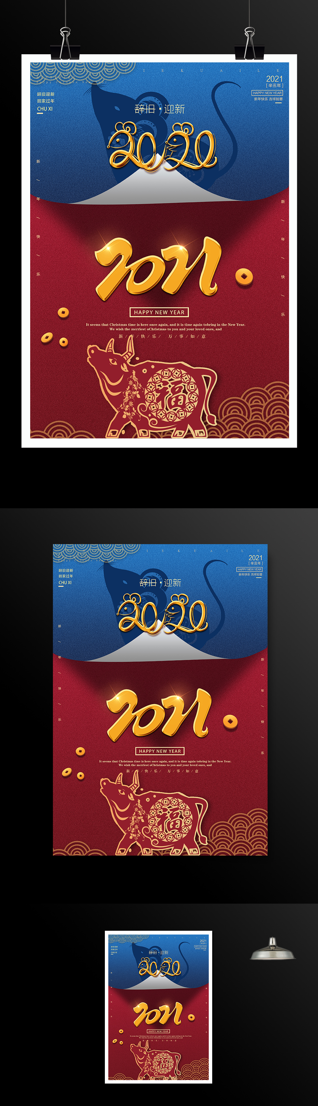 2021辞旧迎新春节海报