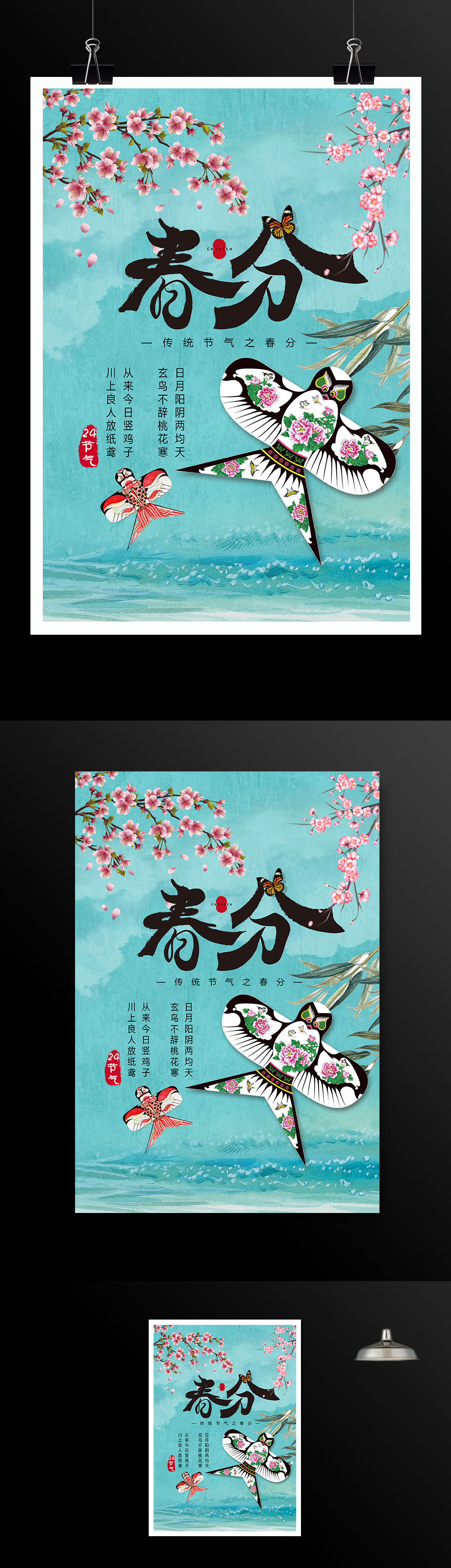 中国传统二十四节气春分春季海报
