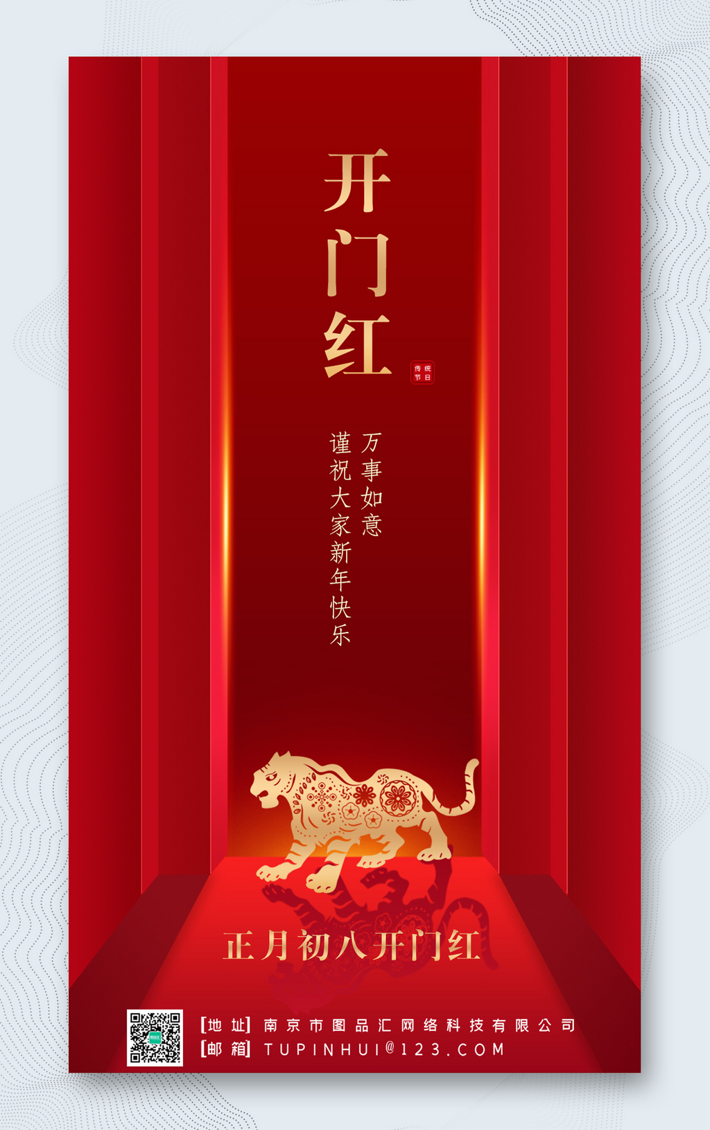 虎年喜庆正月初八开门红海报