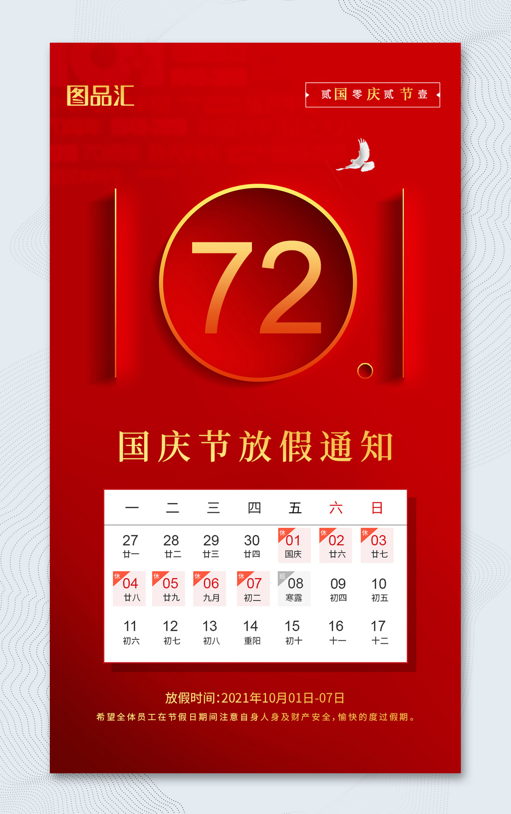 简约红色大气10.1国庆节放假通知宣传海报