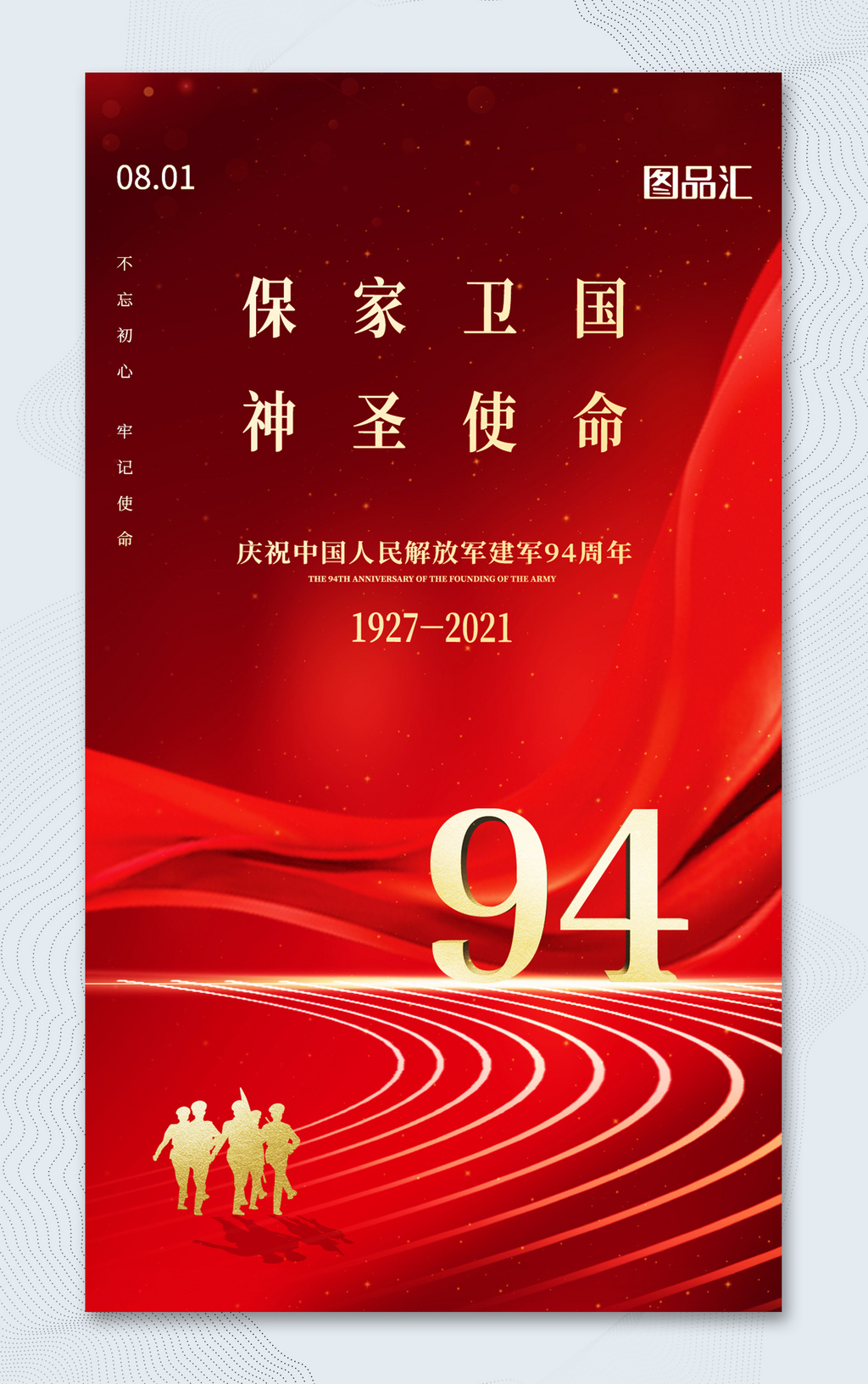 红色简约大气建军94周年建军节宣传海报