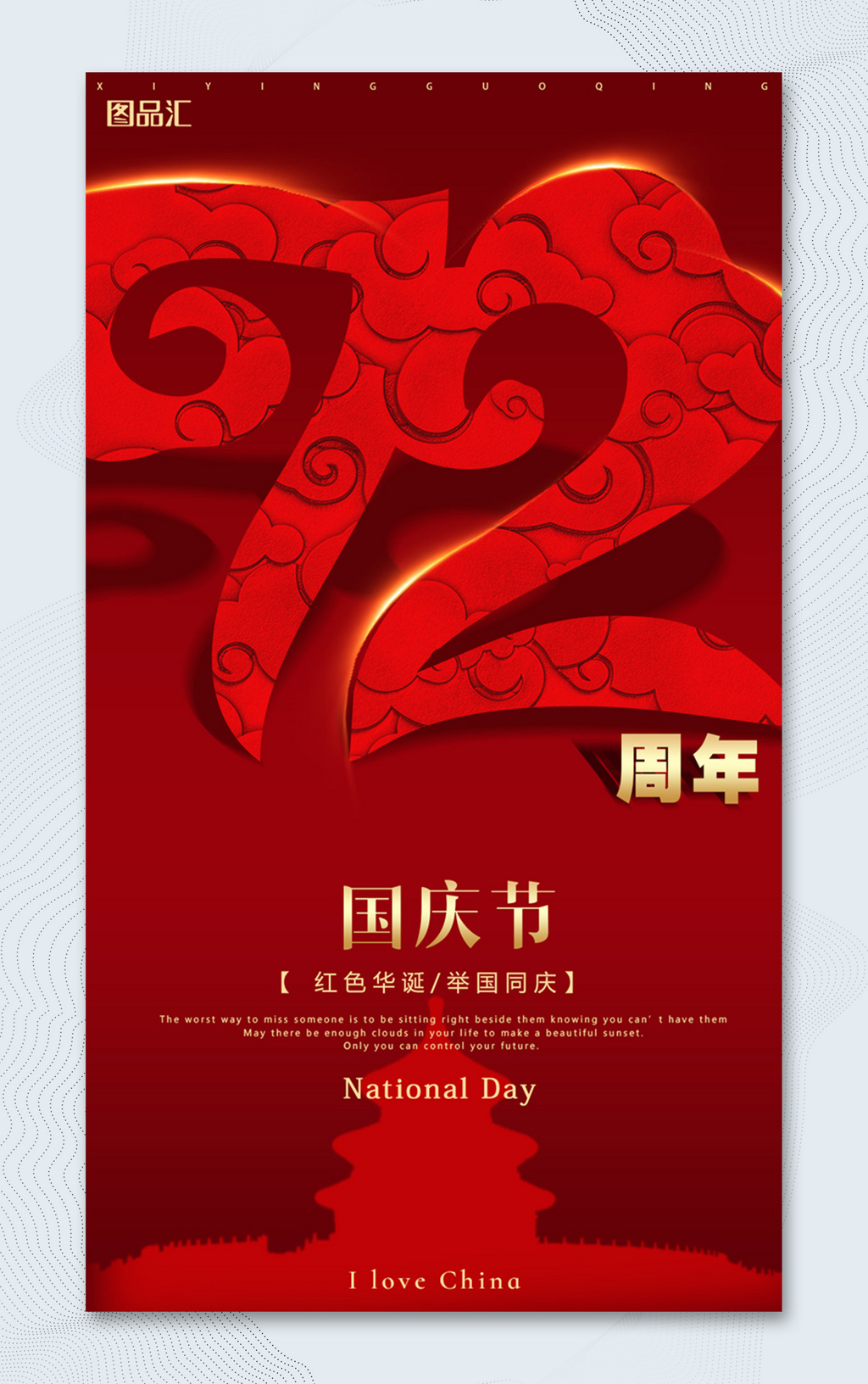 红色喜庆国庆节72周年海报