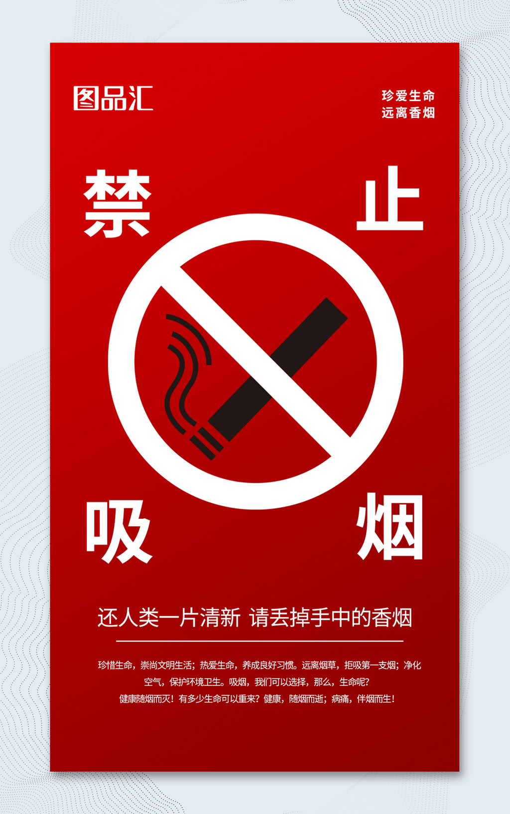 简约红色禁止吸烟公益海报设计