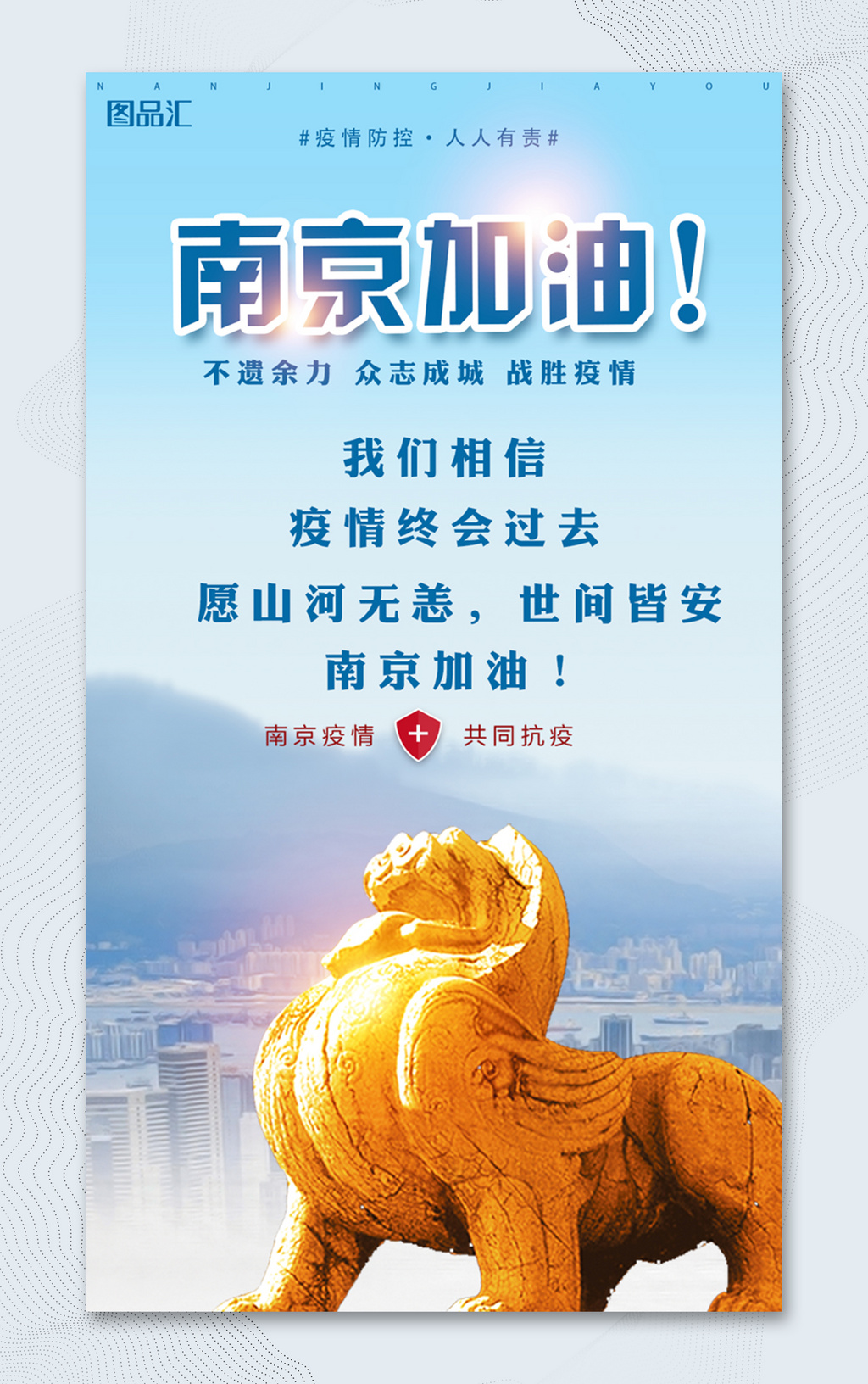 南京加油共同抗疫宣传海报