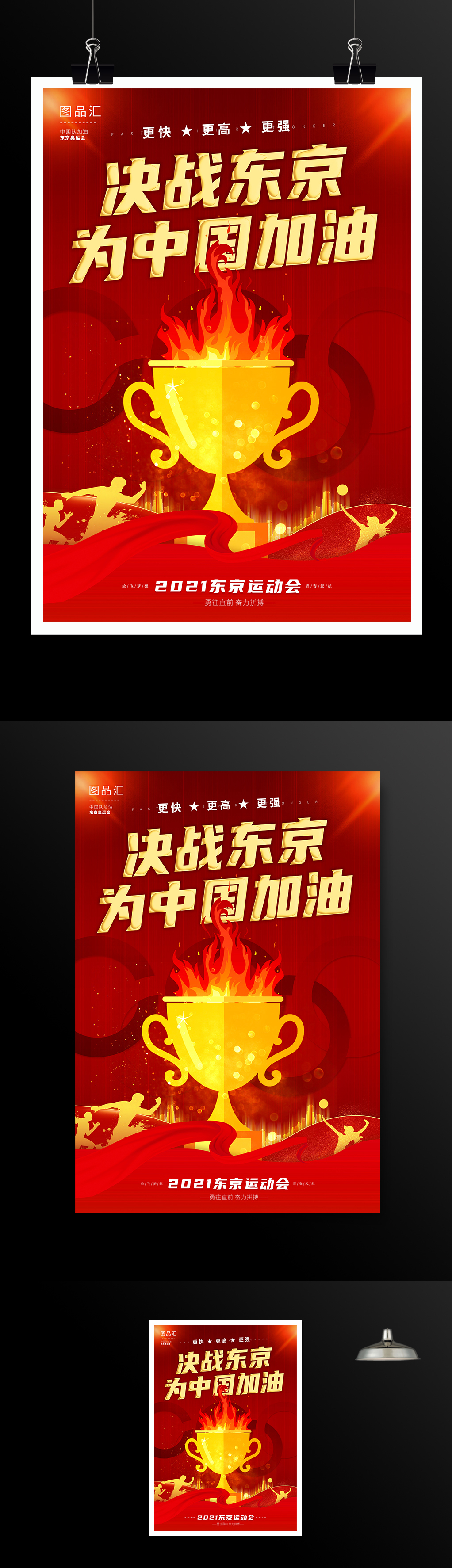 红色喜庆东京奥运会标语宣传海报