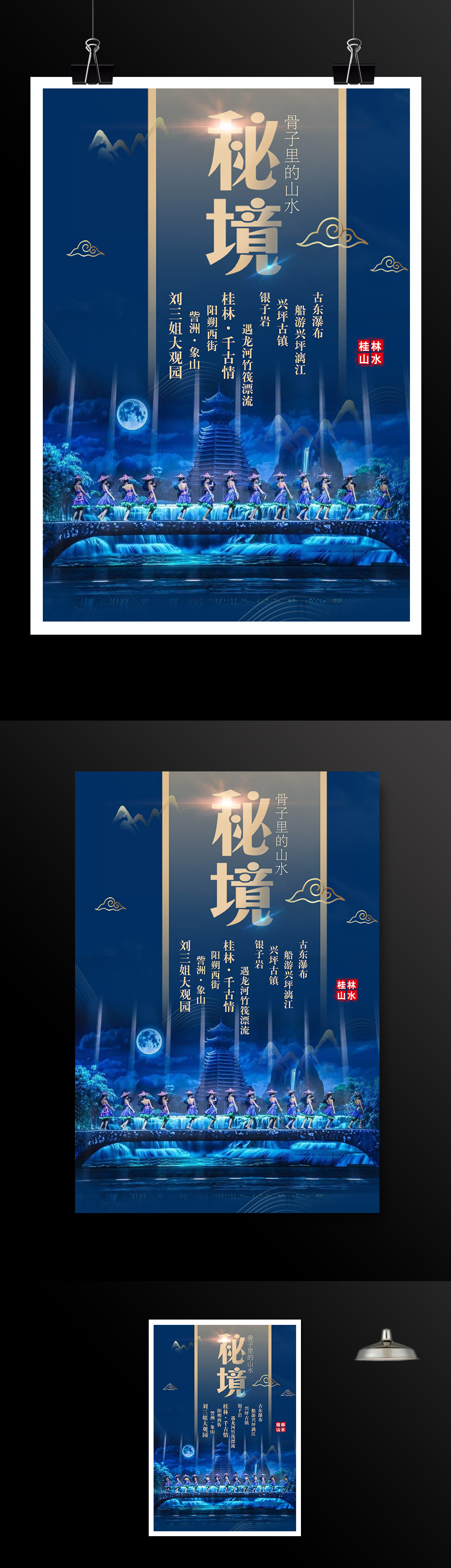 桂林千古情旅游宣传海报