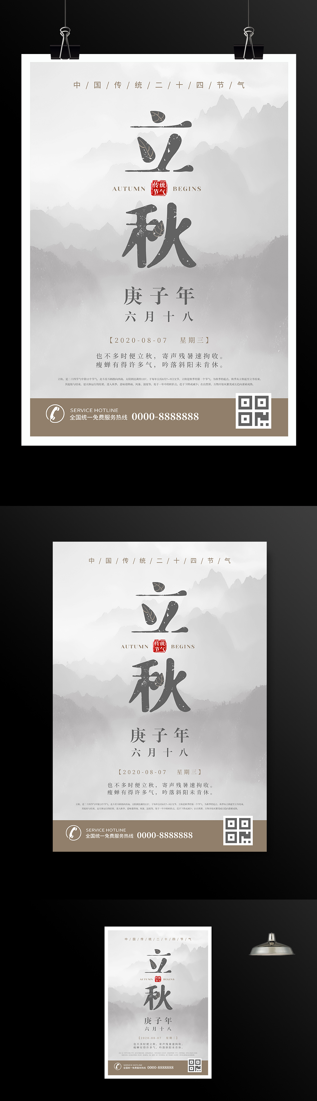 立秋海报中国传统二十四节气