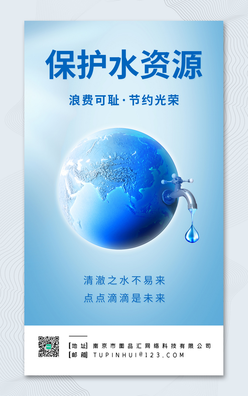 蓝色创意保护水资源公益海报