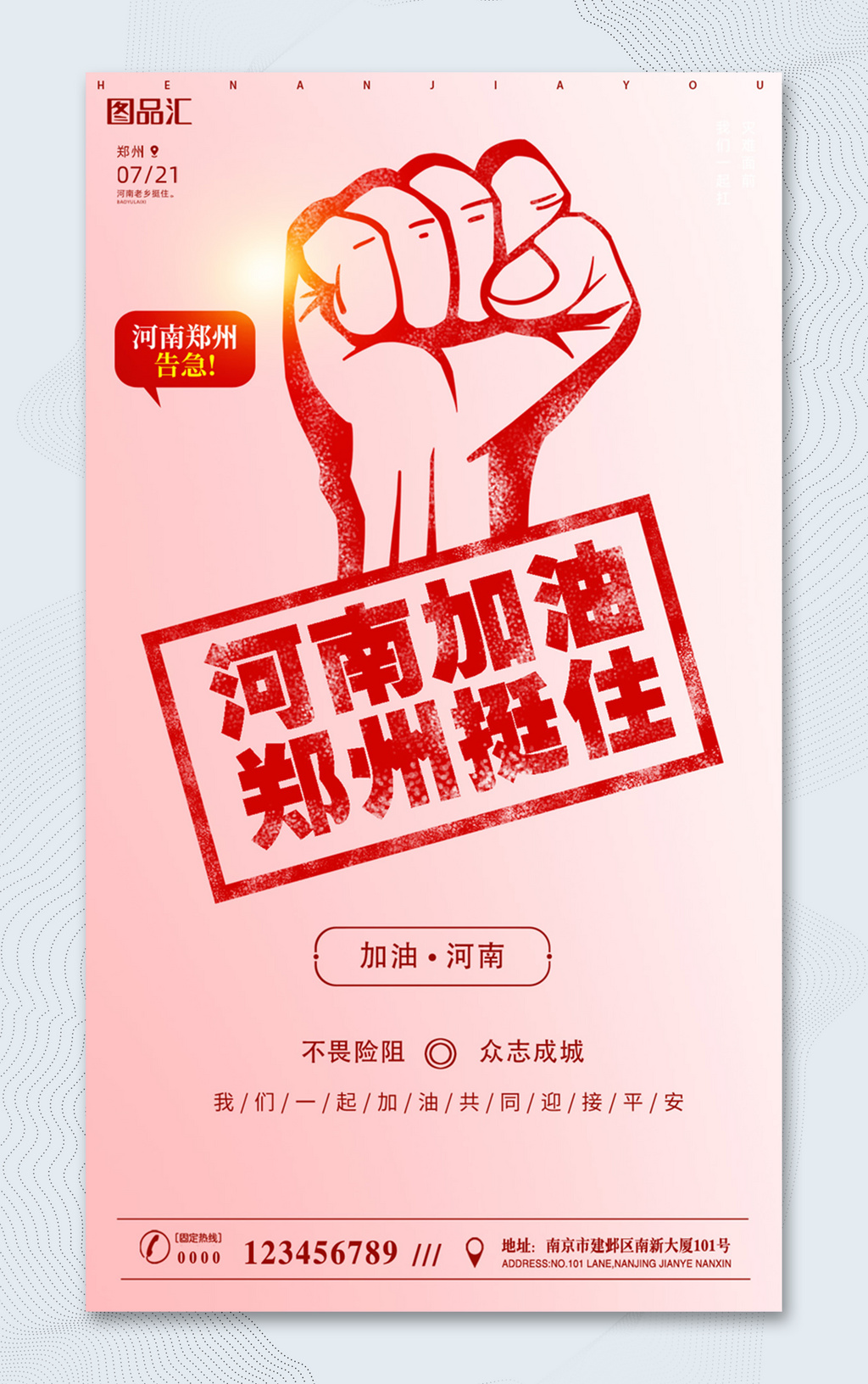 河南郑州加油防洪救灾宣传海报