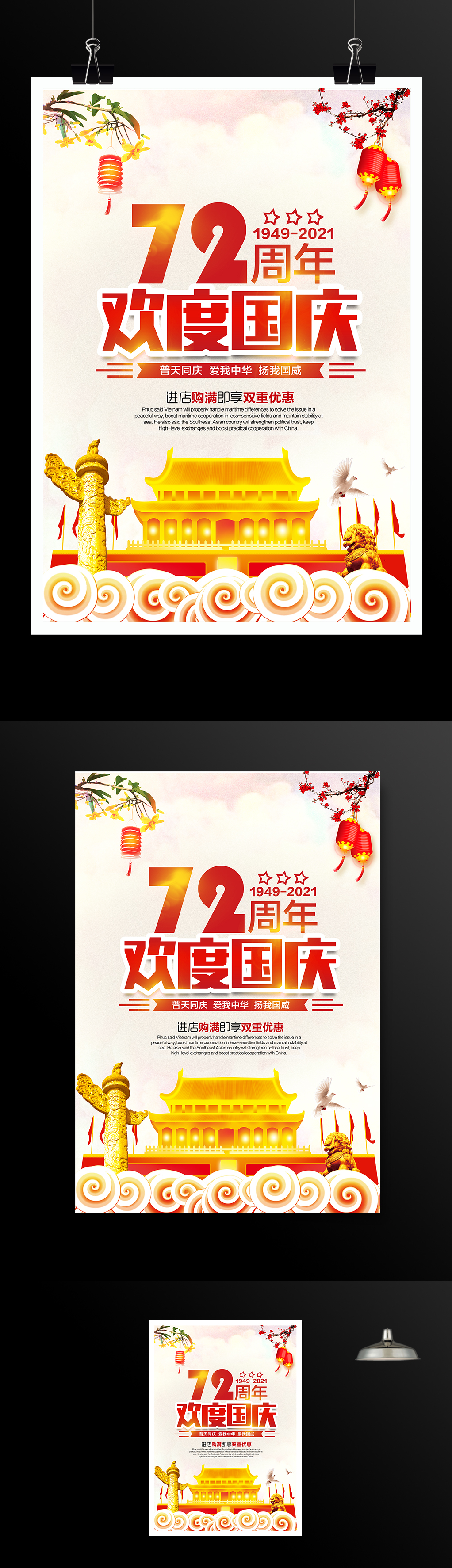 欢度国庆72周年宣传海报