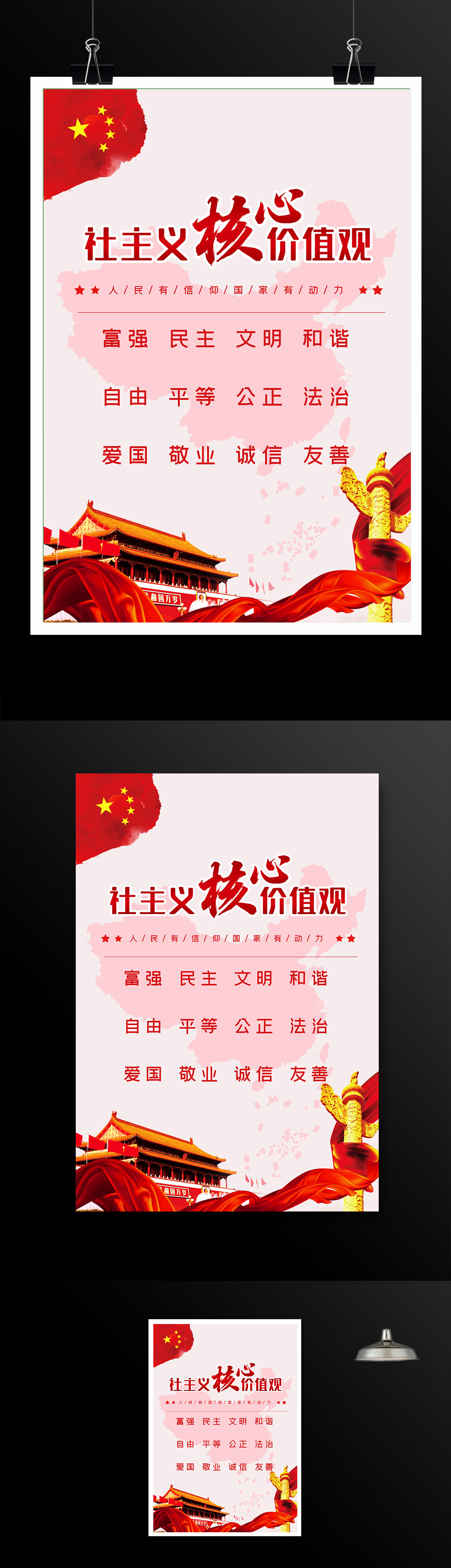 中国社会主义核心价值观海报模板