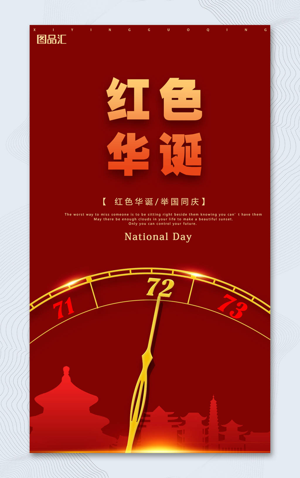 大气红色国庆节72周年海报