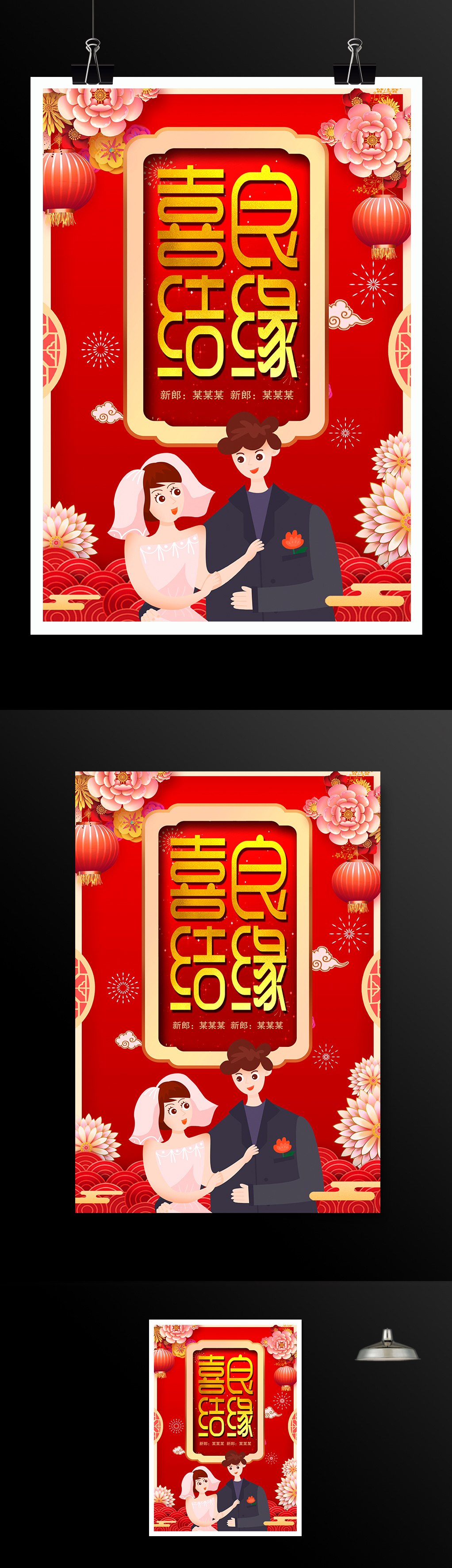 红色中国风传统婚礼喜结良缘结婚海报设计
