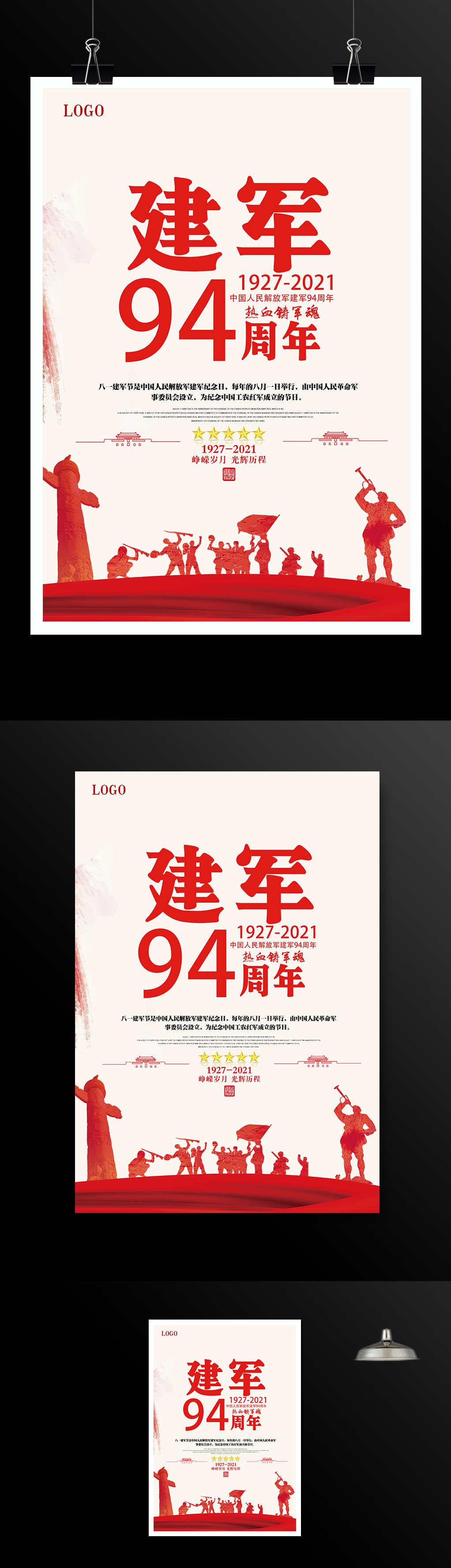 中国人民解放军建军94周年海报模板