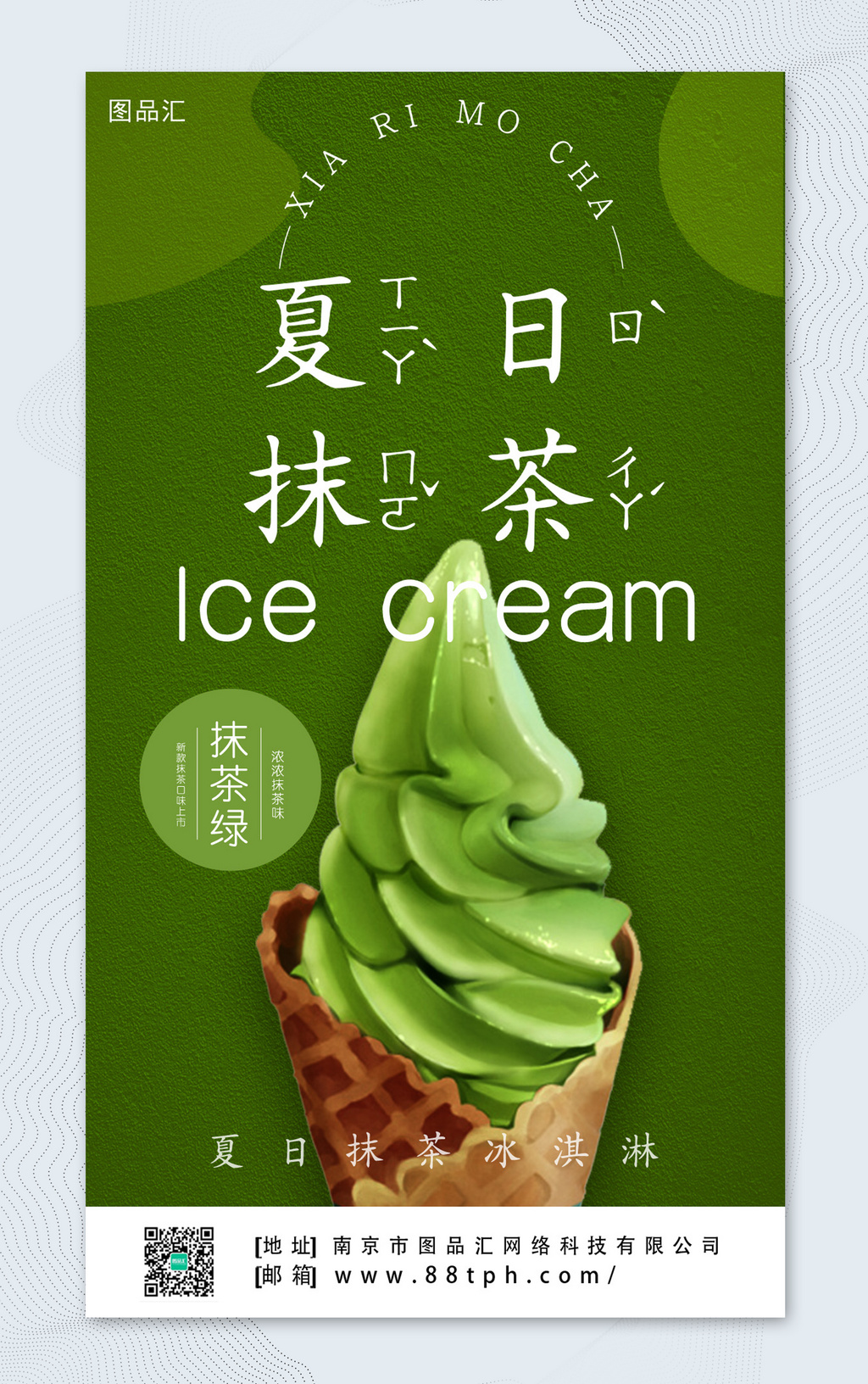 抹茶冰淇淋海报_jinmuer-站酷ZCOOL