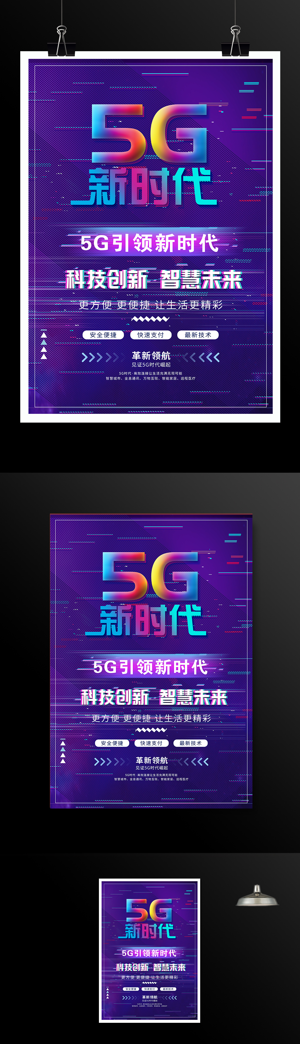 5G新时代宣传海报