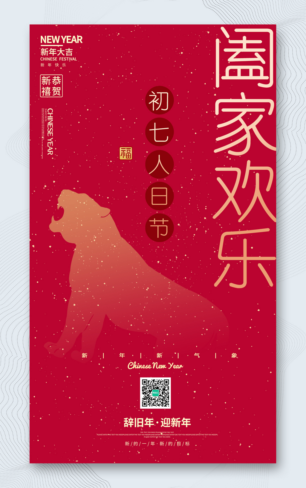 虎年春节正月初七海报