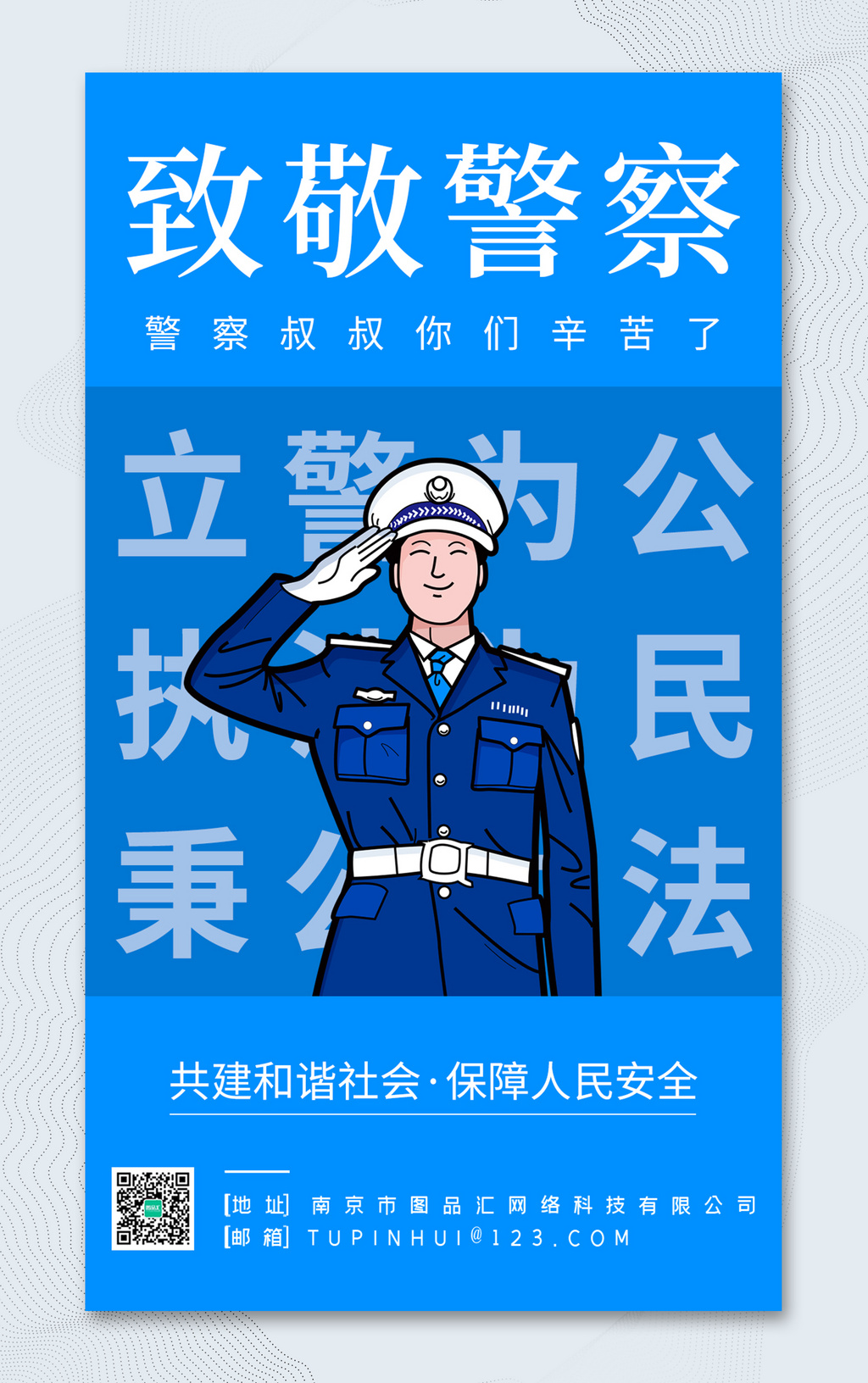 蓝色创意致敬警察宣传海报