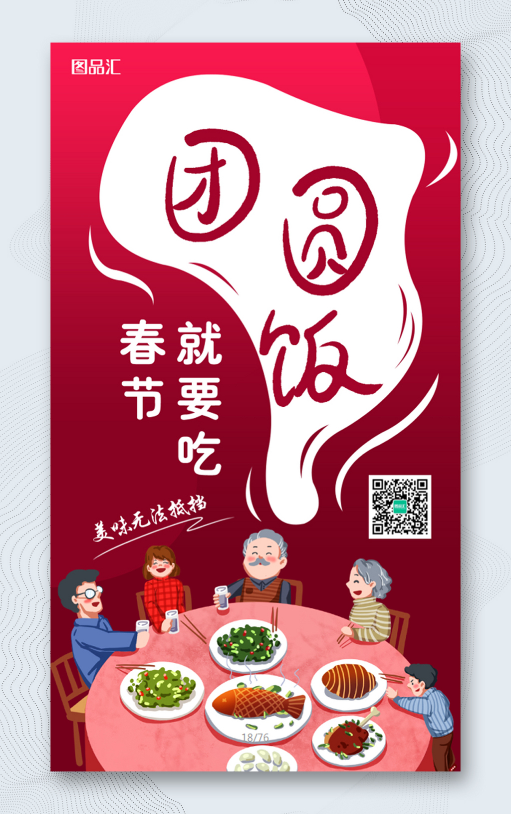  春节年夜饭团圆海报