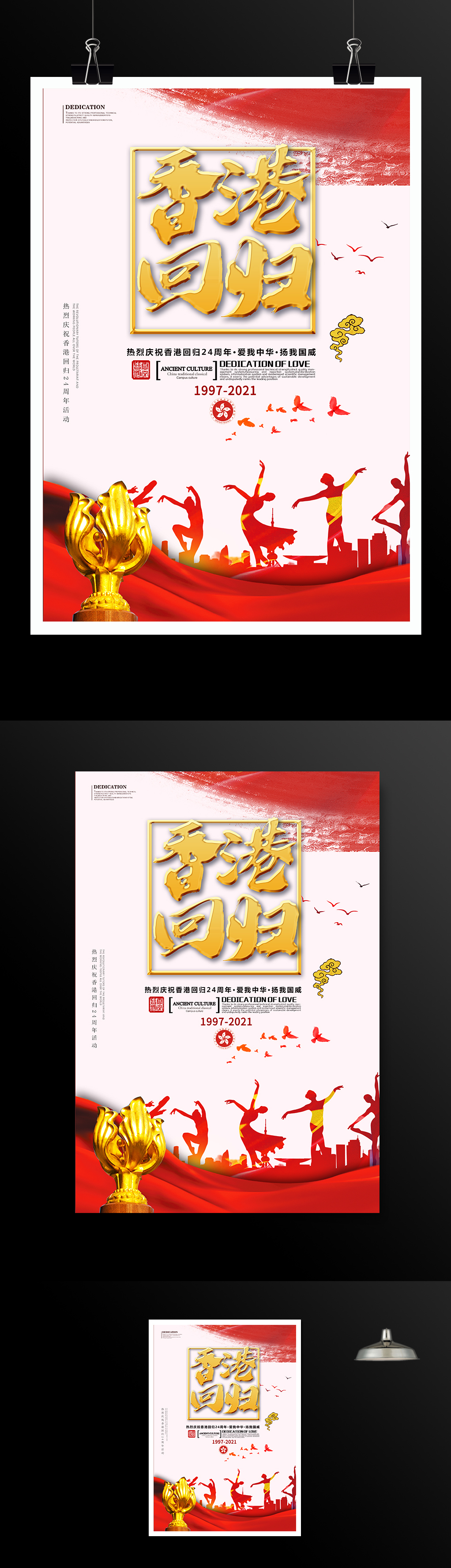 香港回归24周年海报设计