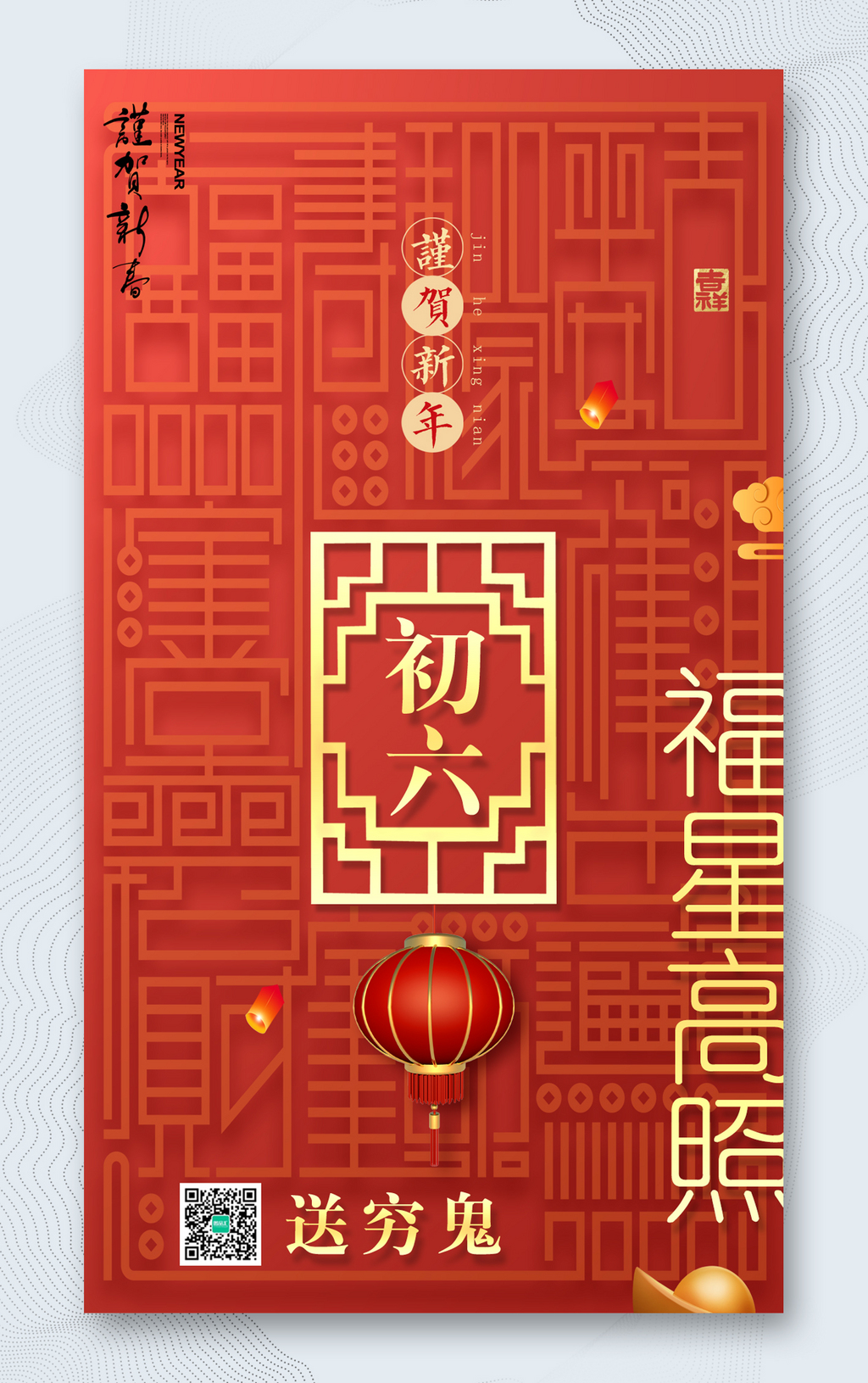 红色喜庆新年正月初六海报