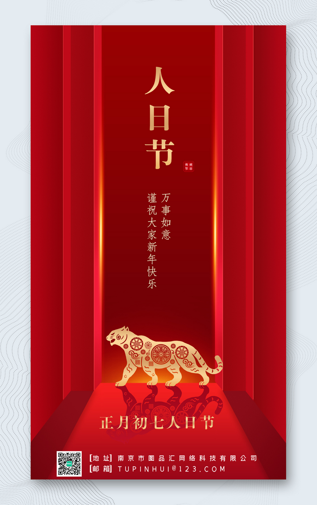 虎年春节正月初七H5海报