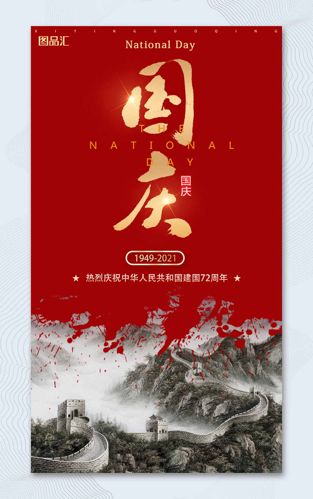 中华人民共和国建国72周年海报