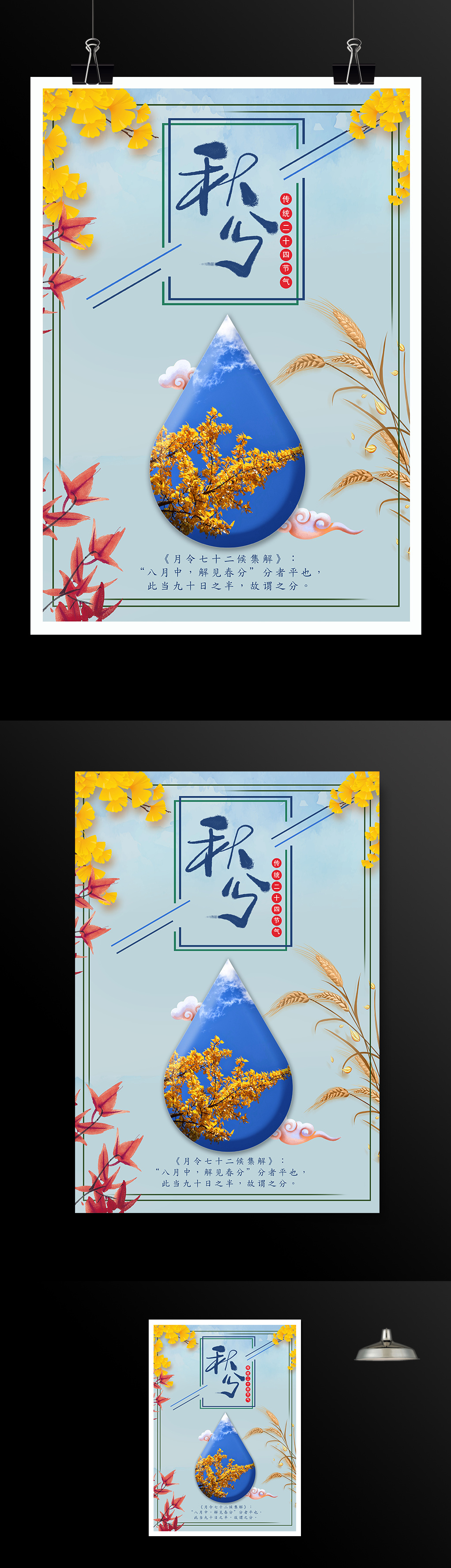 传统二十四节气秋分蓝色水滴枫叶海报