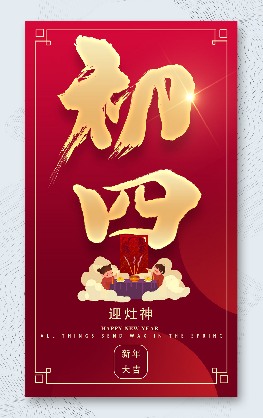 正月初四迎灶神春节海报