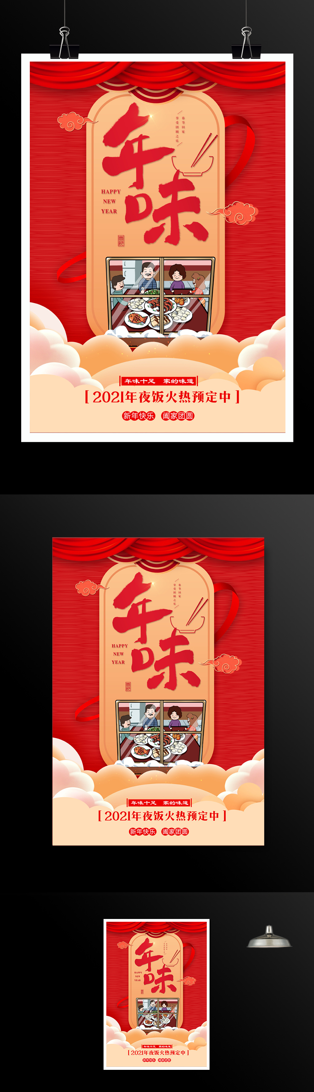 红色喜庆年味年夜饭预定宣传海报