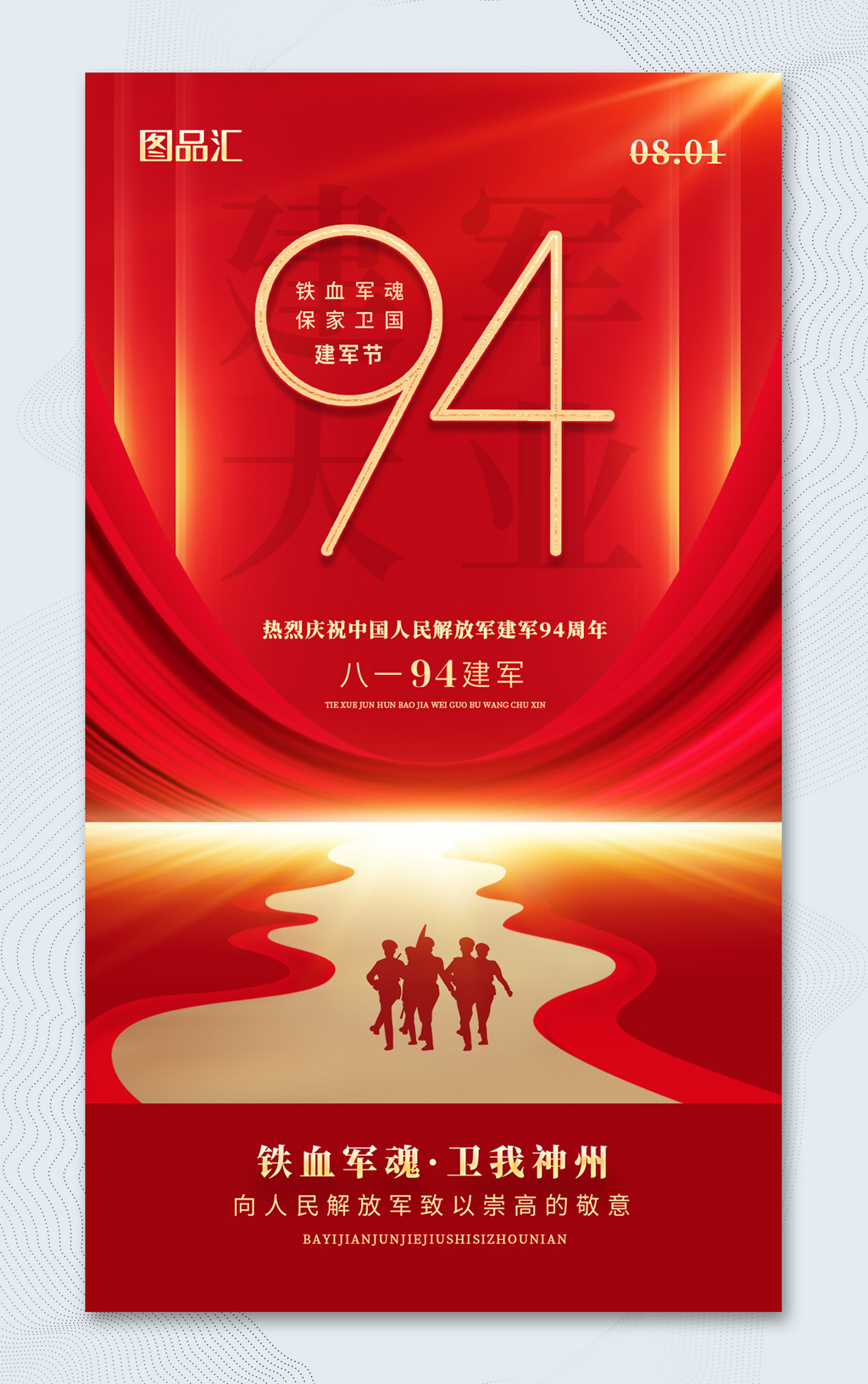 简约红色大气建军94周年建军节宣传海报
