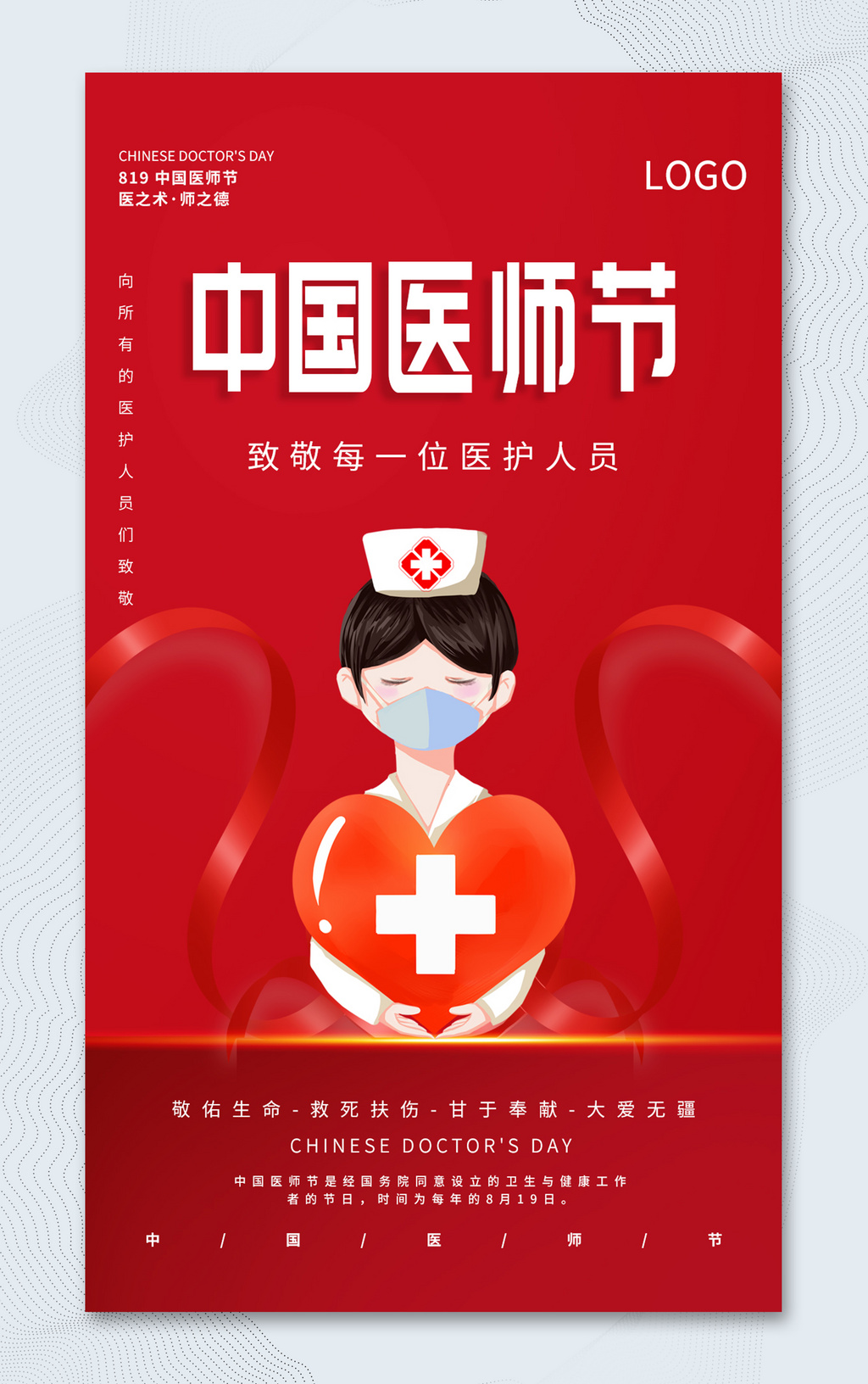 简约红色8.19中国医师节宣传海报