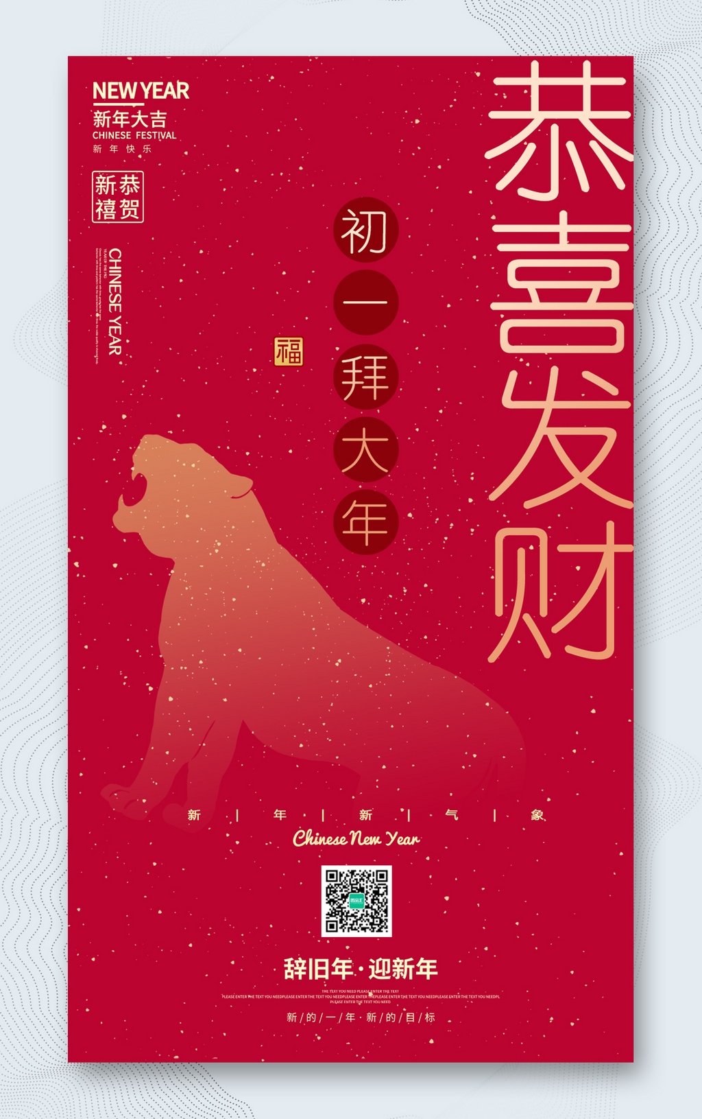  春节正月初一拜年海报