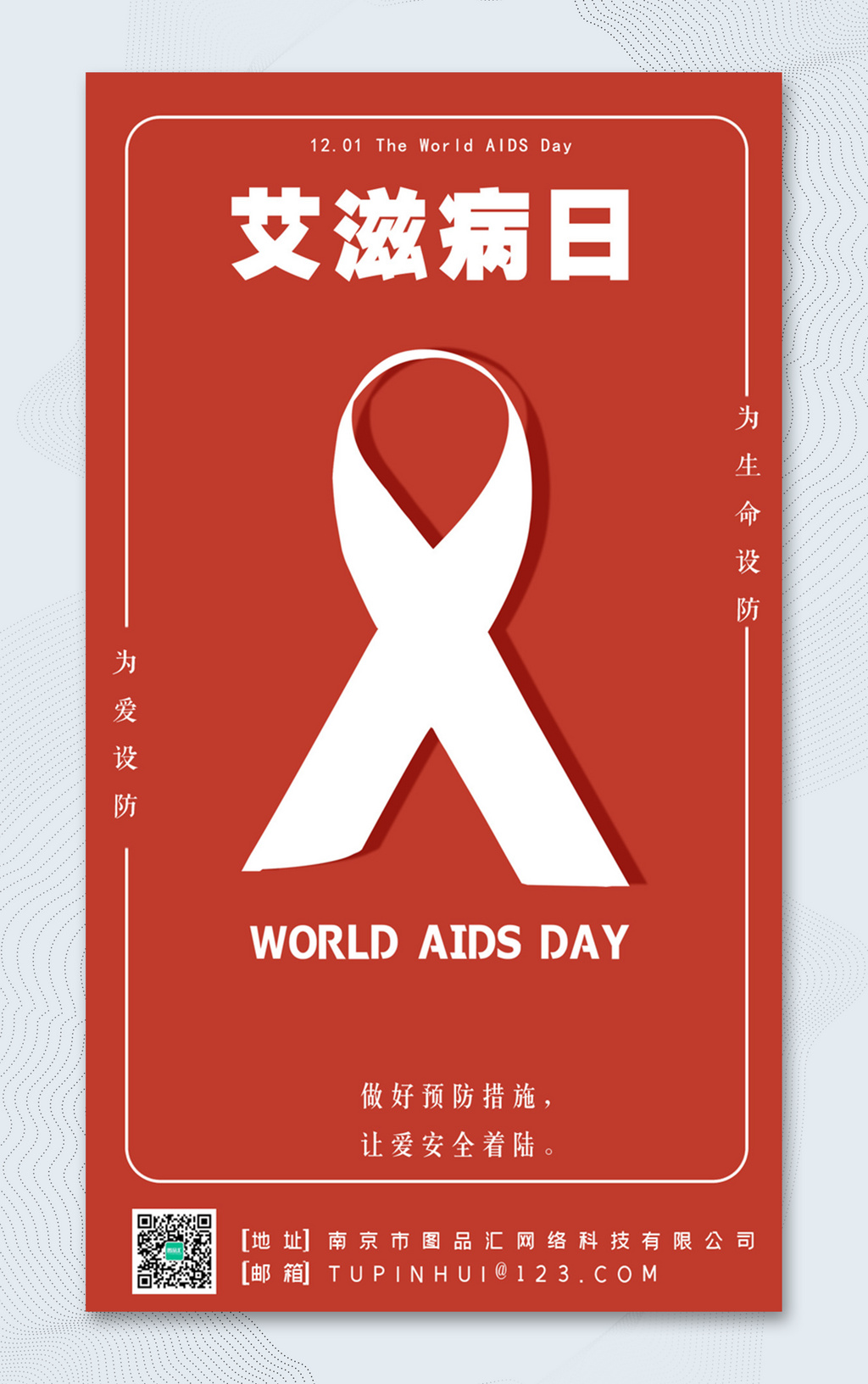 红色简洁艾滋病日公益海报