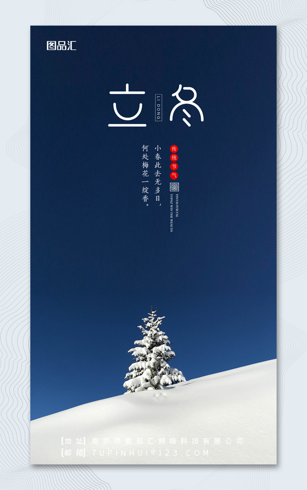 蓝色雪天立冬海报