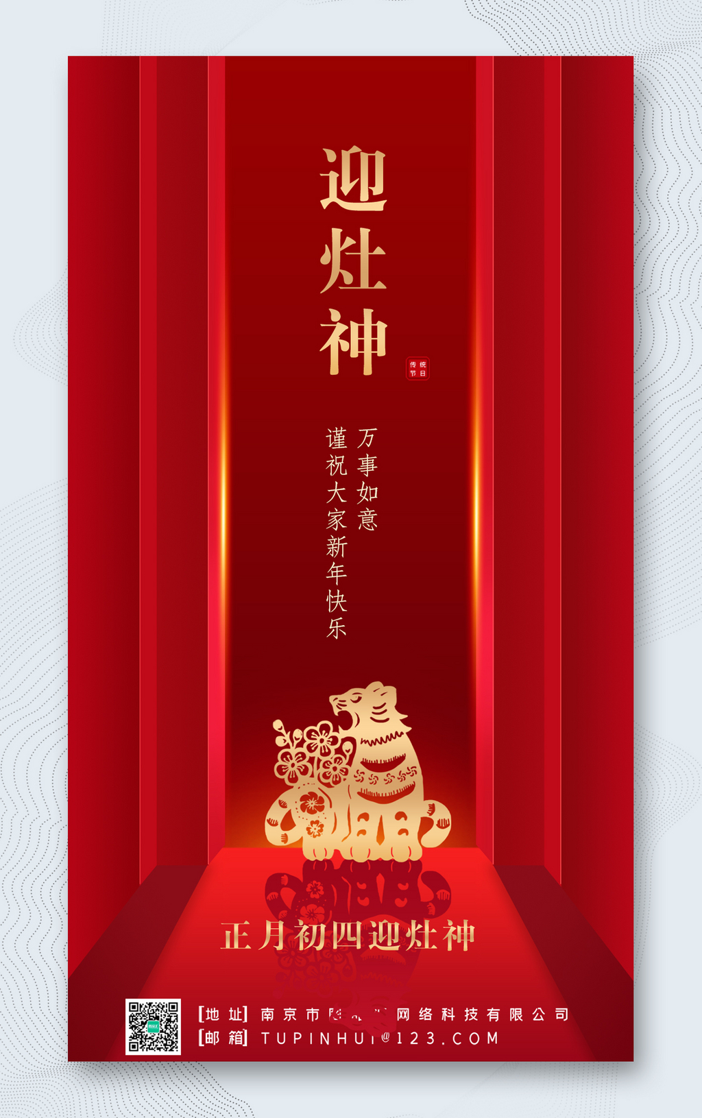 虎年春节正月初四迎灶神海报