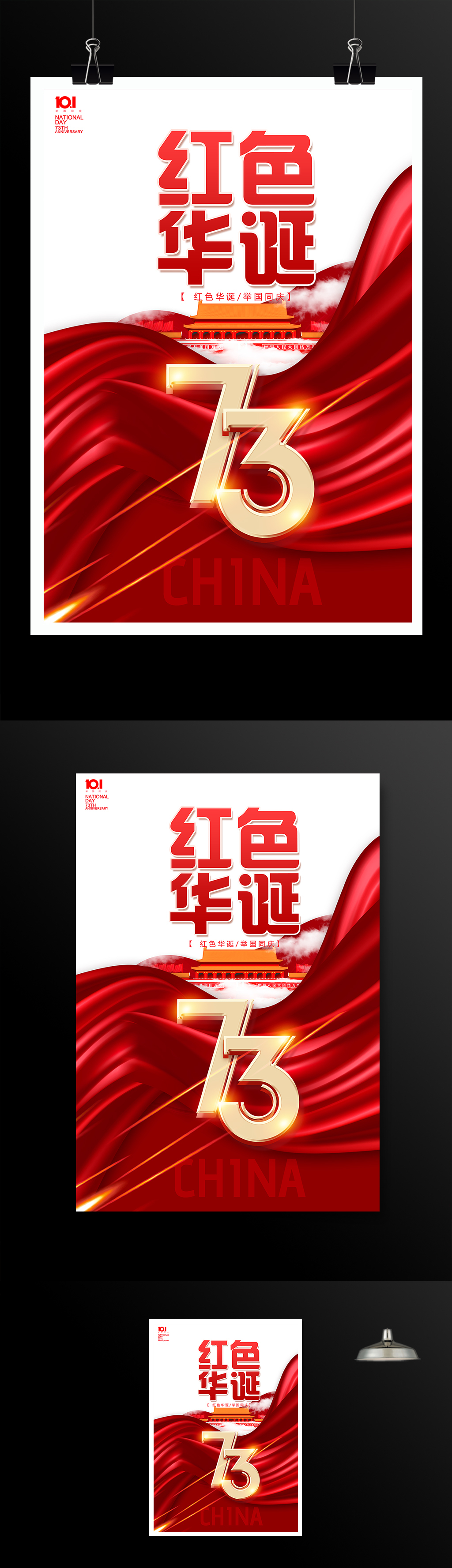 红色华诞73周年国庆节海报