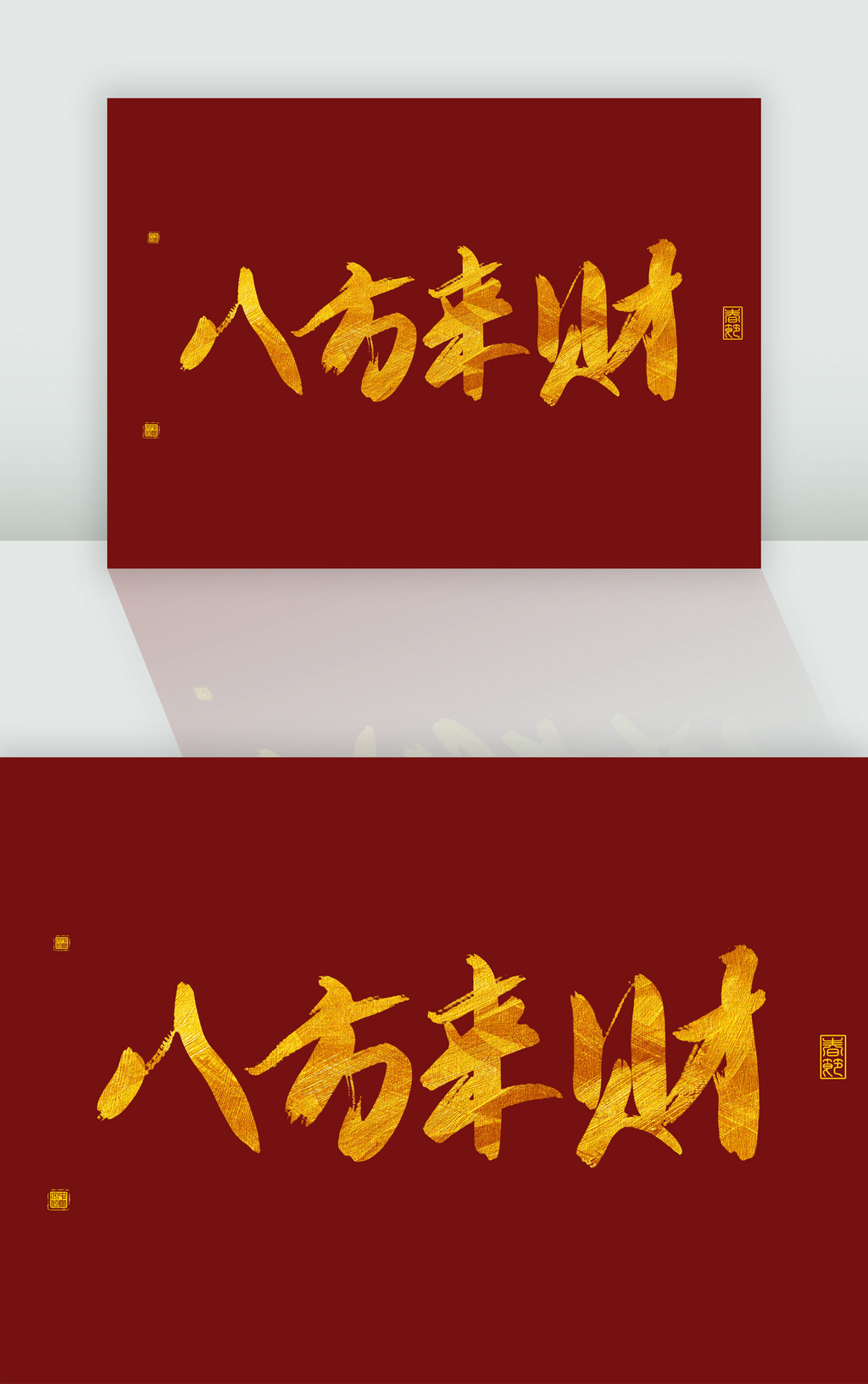 金色春节艺术字八方来财新年字体