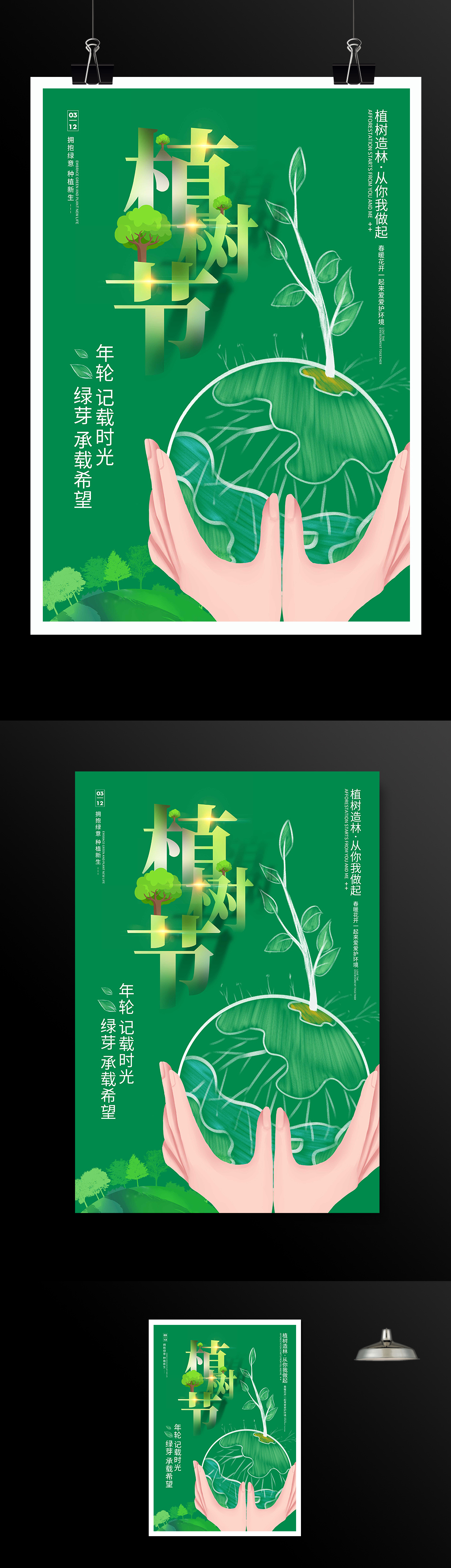 简约时尚3.12植树节宣传海报