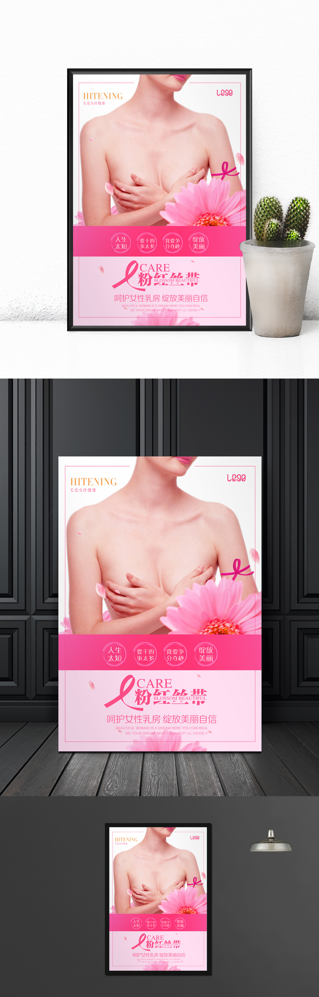 关爱乳房关爱女性健康粉红丝带宣传海报