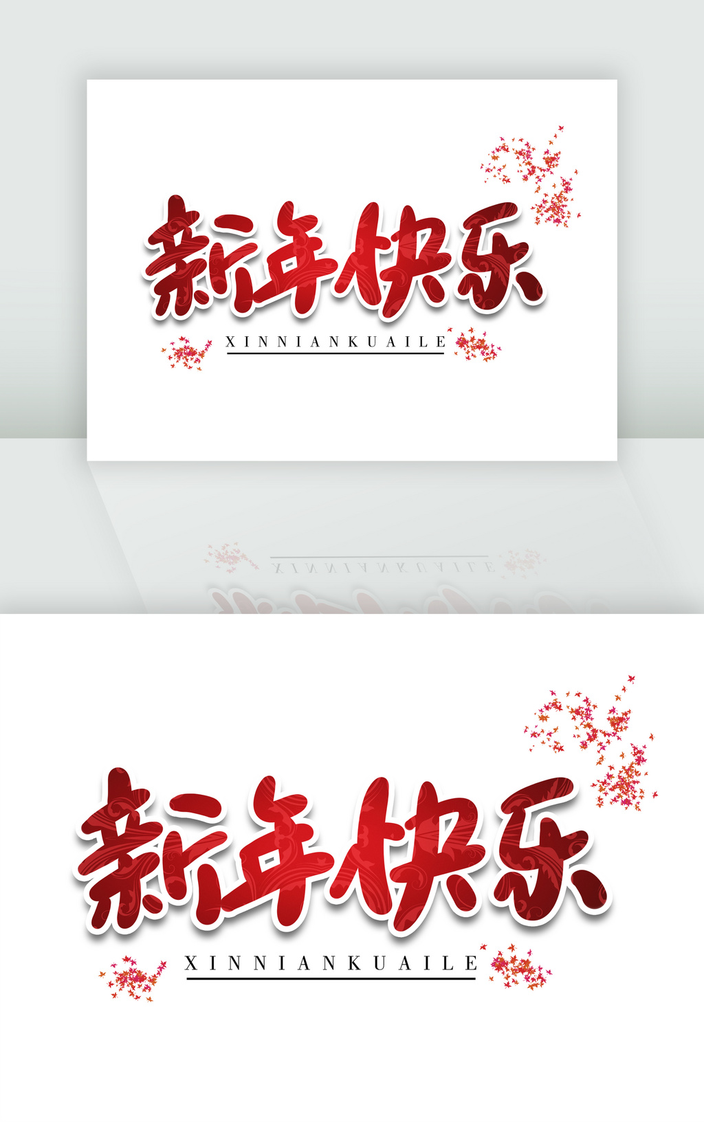 新年快乐新春祝福红色毛笔字体
