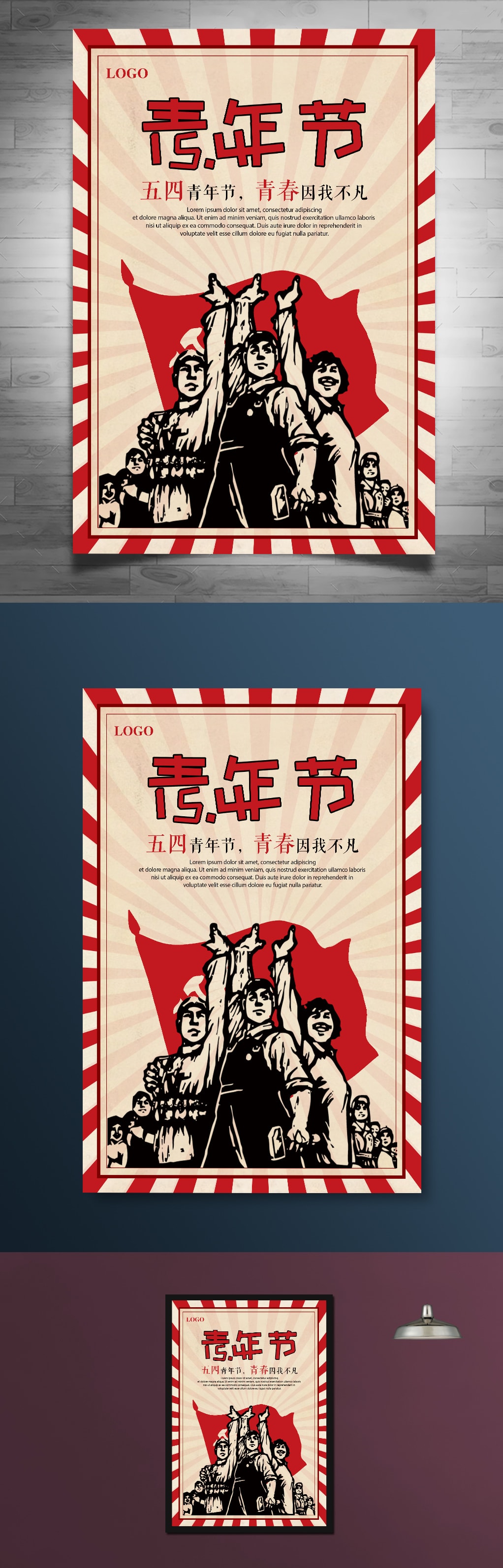 中国五四青年节海报