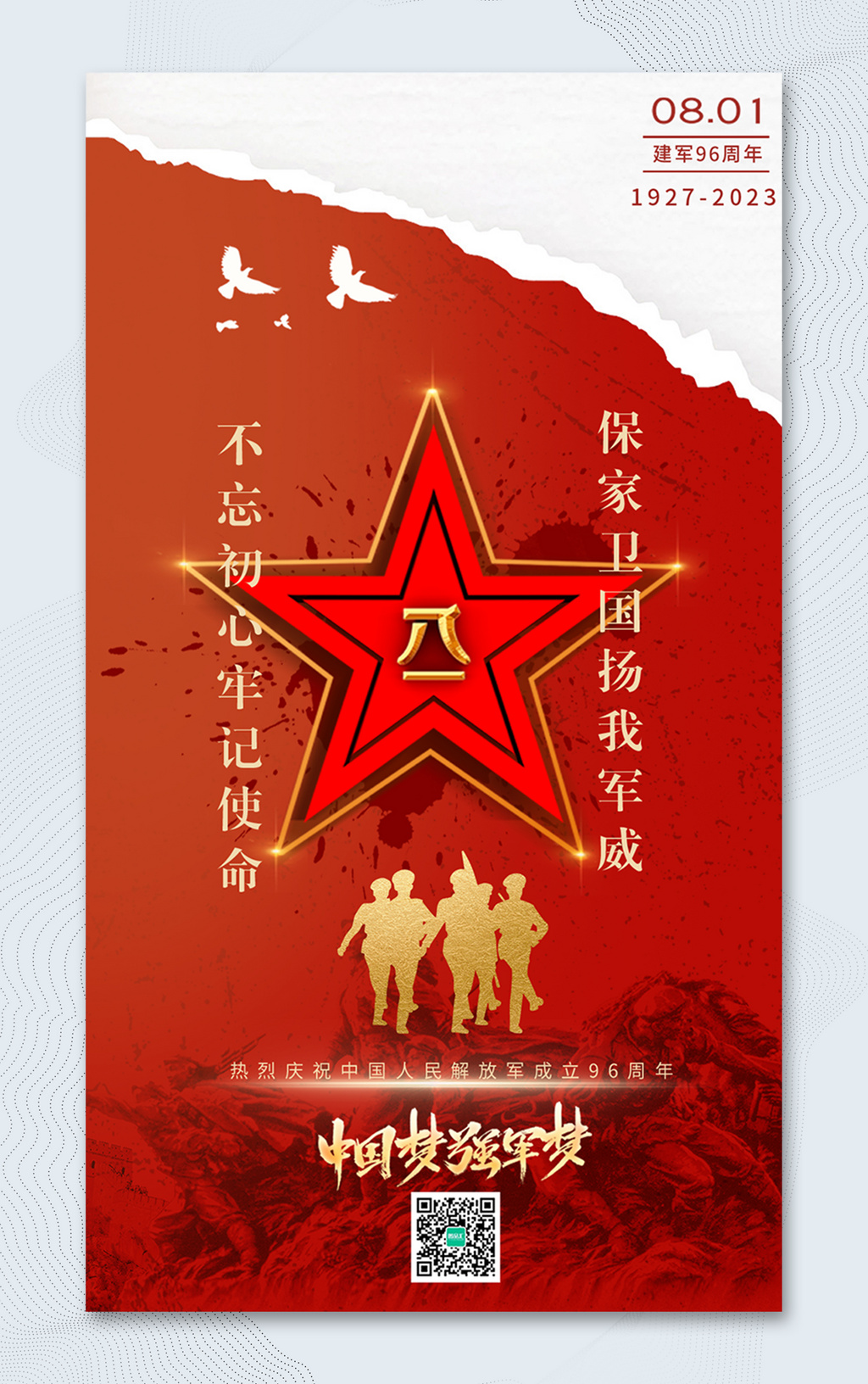 中国梦强国梦建军96周年海报