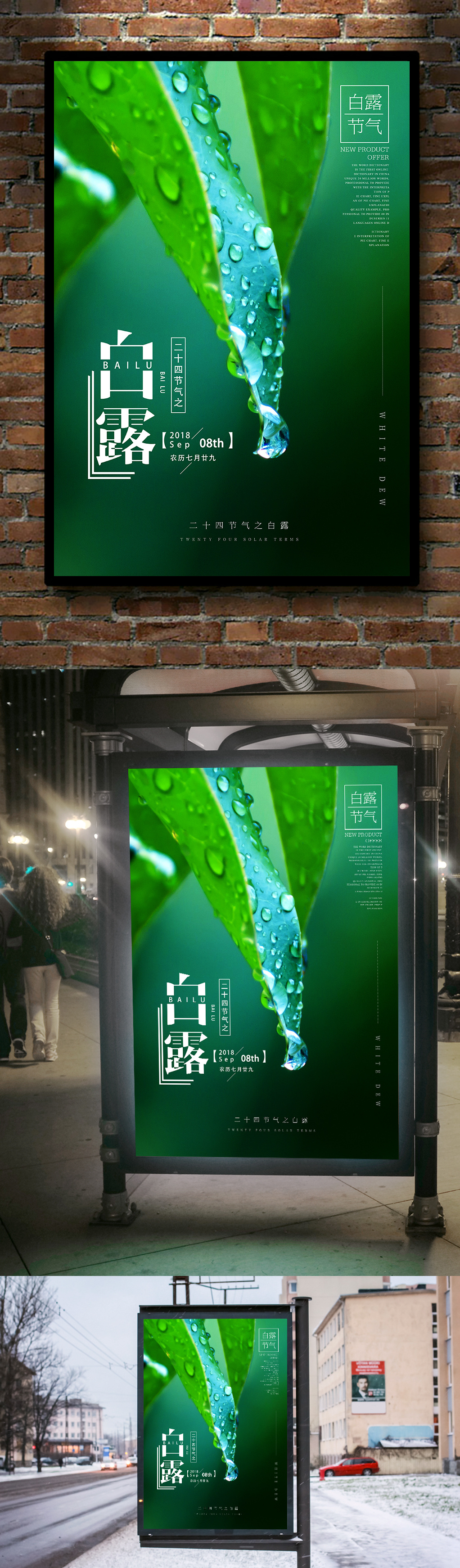 绿色高清白露节气海报