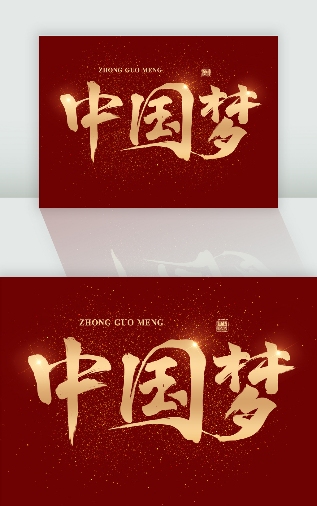 国庆节中国梦书法字体