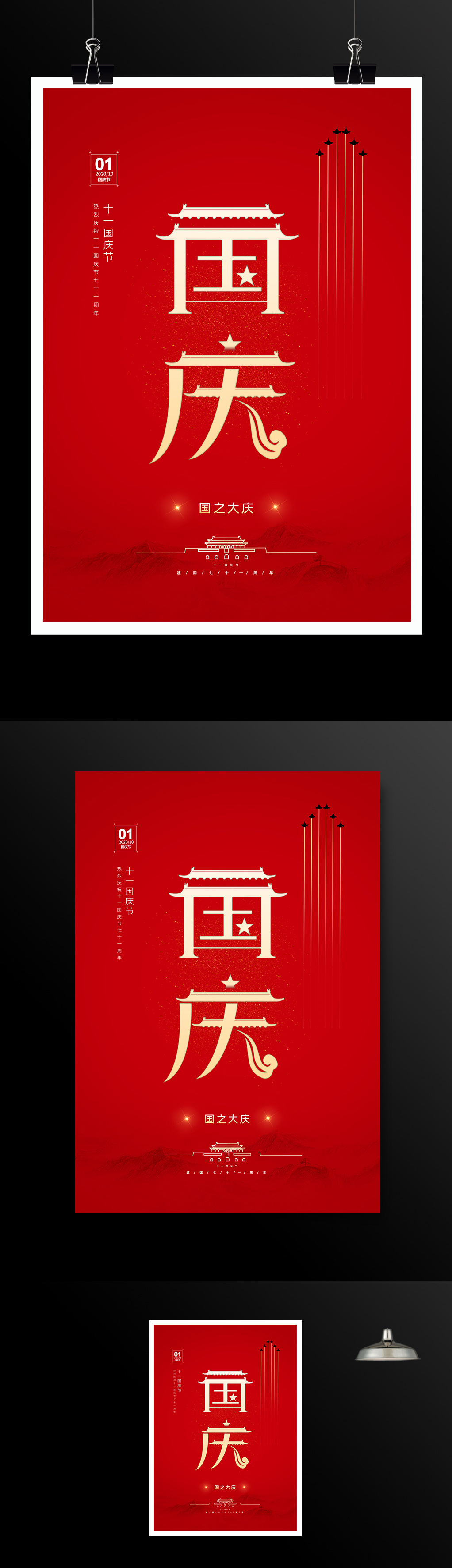 红色十一国庆节宣传海报