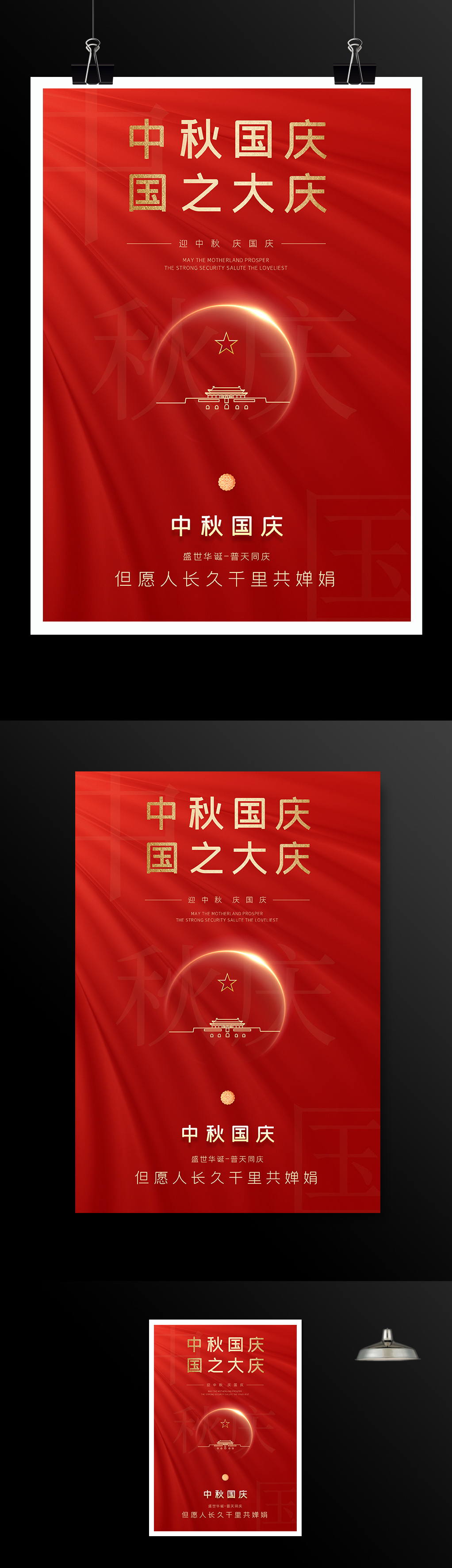 原创红色中秋节国庆节宣传海报