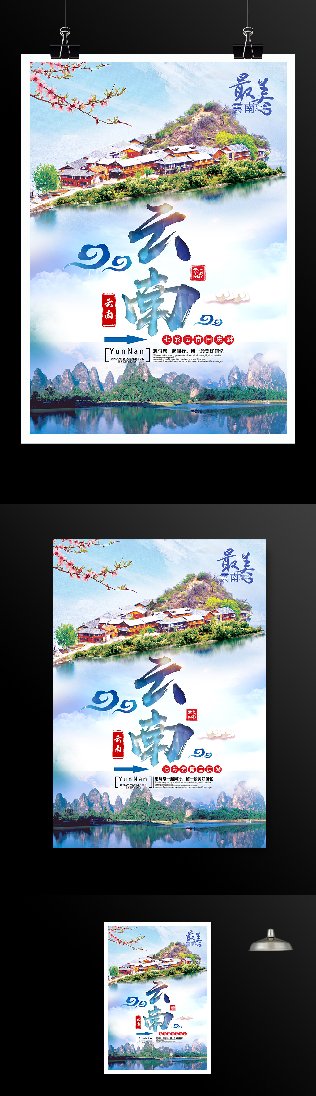 国庆旅游云南风景海报
