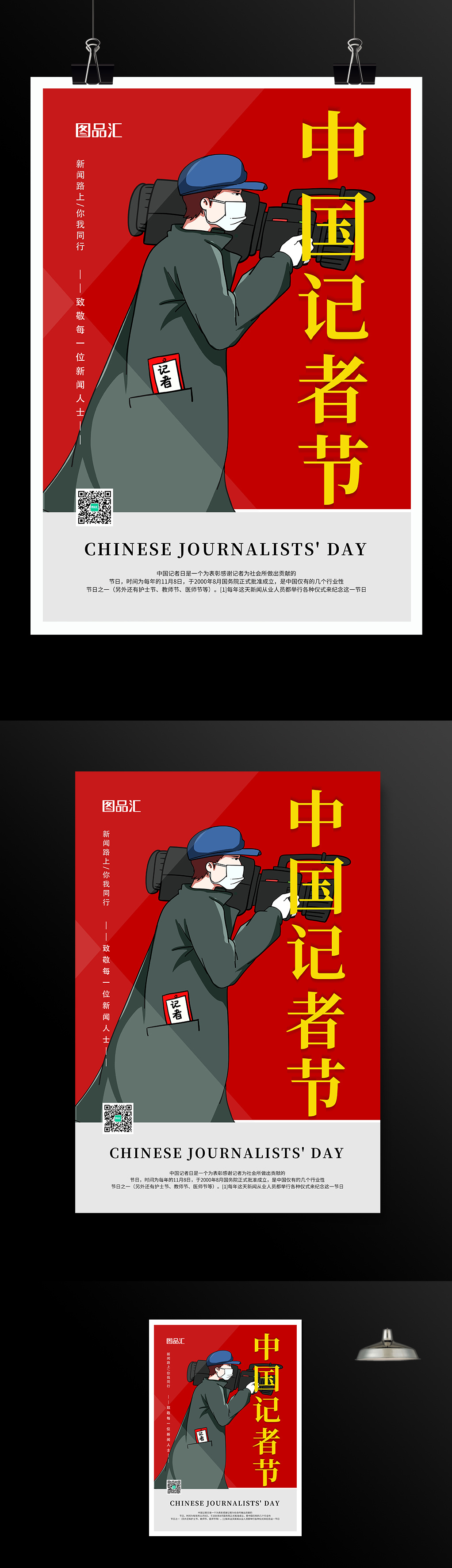 红色大气中国记者节宣传海报