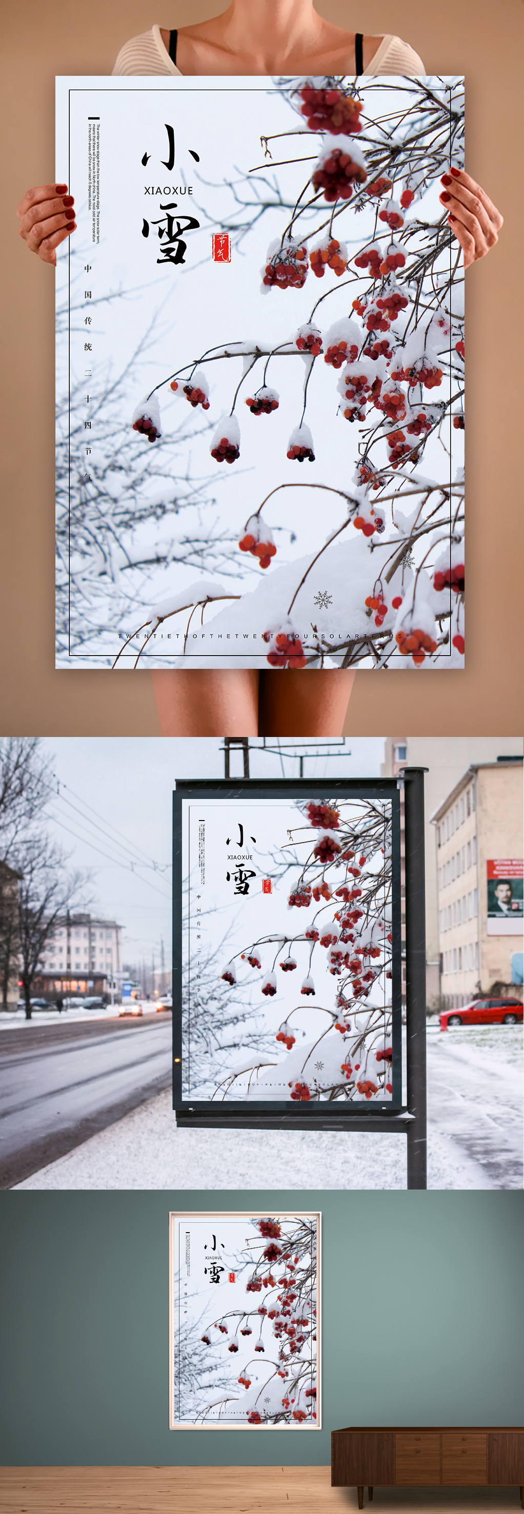 中国农历小雪节气海报
